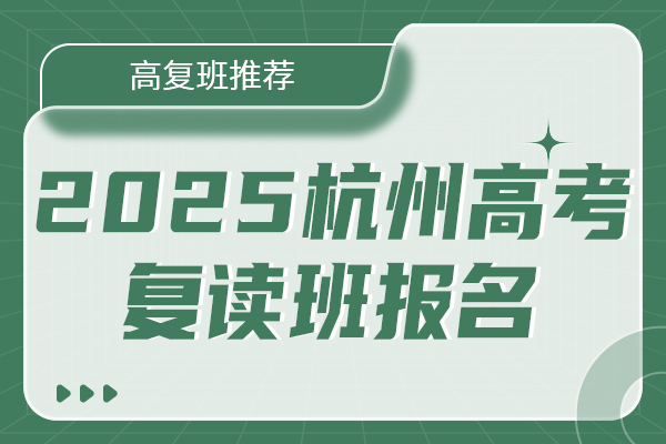 2025年哪些杭州高考復(fù)讀班可以報(bào)名
